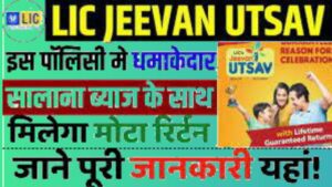 Lic jivan utsav policy