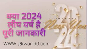 kya 2024 leap year hai ?