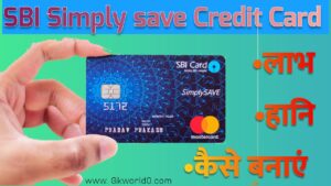 Sbi smpliy save credit card