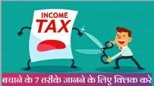 tax kaise bachaye