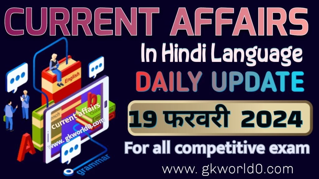 19 February 2024 current affairs in hindi language 19 फरवरी करेंट अफेयर्स इन हिन्दी