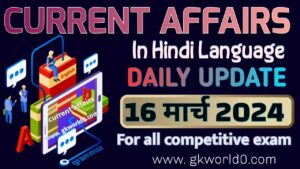 16 March 2024 current affairs in hindi language