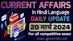 20 March 2024 current affairs in hindi language