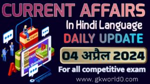 04 April 2024 current affairs in hindi language