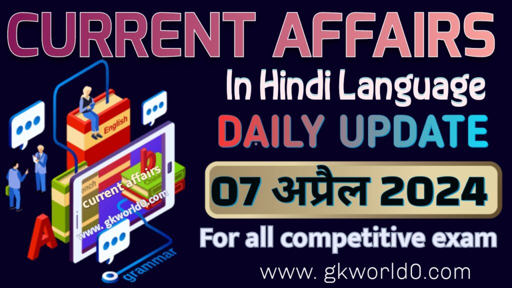 07 April 2024 current affairs in hindi language