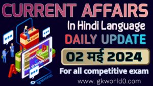 02 May 2024 current affairs in hindi language 02 मई 2024 करेंट अफेयर्स इन हिन्दी