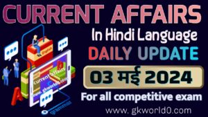 03 May 2024 Current Affairs in English & Hindi ➼ Every year on 2 May, 'World Tuna Day' is celebrated  globally . हर वर्ष 2 मई को विश्व स्तर पर ‘विश्व टूना दिवस’ मनाया जाता है। ➼ According to IQAir, 'Kathmandu' has been found to be the most polluted city in the world.  IQAir के अनुसार, ‘काठमांडू’ दुनिया का सबसे प्रदूषित शहर पाया गया है। ➼ The Indian Navy has successfully test-fired the ' Supersonic Missile-Assisted Release of Torpedo' (SMART) system off the coast of Odisha. भारतीय नौसेना ने ओड़िशा के तट पर ‘सुपरसोनिक मिसाइल-असिस्टेड रिलीज ऑफ टॉरपीडो’ (SMART) सिस्टम का सफल परीक्षण किया है। ➼ Air Marshal ' Nagesh Kapoor' has assumed charge as Air Officer Commanding-in-Chief (AOC-in-C), Training Command. एयर मार्शल ‘नागेश कपूर’ ने प्रशिक्षण कमान में एयर ऑफिसर कमांडिंग-इन-चीफ (एओसी-इन-सी) का पदभार ग्रहण किया है। ➼ 'India' has won the men's and women's doubles title in the Asian Carrom Championship. ‘भारत’ ने एशियाई कैरम चैंपियनशिप में पुरुष और महिला युगल का खिताब जीता है। ➼ Indian edtech startup 'Emeritus' has topped TIME's global rankings. भारतीय एडटेक स्टार्टअप ‘एमेरिटस’ ने टाइम की वैश्विक रैंकिंग में शीर्ष स्थान हासिल किया है। ➼ Vice Admiral 'Krishna Swaminathan' has been appointed as the Vice Chief of the Indian Navy. वाइस एडमिरल ‘कृष्णा स्वामीनाथन’ को भारतीय नौसेना का वाइस चीफ नियुक्त किया गया है। ➼ Senior Indian Information Service officer 'Moushmi Chakraborty' has assumed the charge of Director General of All India Radio News. भारतीय सूचना सेवा की वरिष्ठ अधिकारी ‘मौसमी चक्रवर्ती’ ने आकाशवाणी समाचार के महानिदेशक का पदभार ग्रहण किया है। ➼ Justice (Retd) 'Dinesh Kumar' has been appointed as the Presiding Officer of the 'Securities Appellate Tribunal' (SAT). न्यायमूर्ति (सेवानिवृत्त) ‘दिनेश कुमार’ को ‘प्रतिभूति अपीलीय न्यायाधिकरण’ (SAT) के पीठासीन अधिकारी के रूप में नियुक्त किया गया है। ➼ Sri Lanka has lifted the ban on import of trucks and heavy vehicles. ‘श्रीलंका’ ने ट्रकों और भारी वाहनों के आयात पर प्रतिबंध हटाया है। ➼ 'Of. V Kamath has been awarded an honorary doctorate by the Manipal Academy of Higher Education (MAHE). ‘के. वी कामथ’ को मणिपाल एकेडमी ऑफ हायर एजुकेशन (MAHE) ने डॉक्टरेट की मानद उपाधि से सम्मानित किया है। ➼ The foundation day of the states 'Maharashtra' and 'Gujarat' is celebrated every year on 01 May . प्रत्येक वर्ष 01 मई को ‘महाराष्ट्र’ और ‘गुजरात’ राज्य का स्थापना दिवस मनाया जाता है।